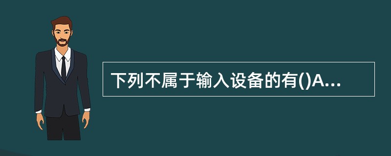 下列不属于输入设备的有()A、键盘B、数字化仪C、扫描仪D、绘图仪