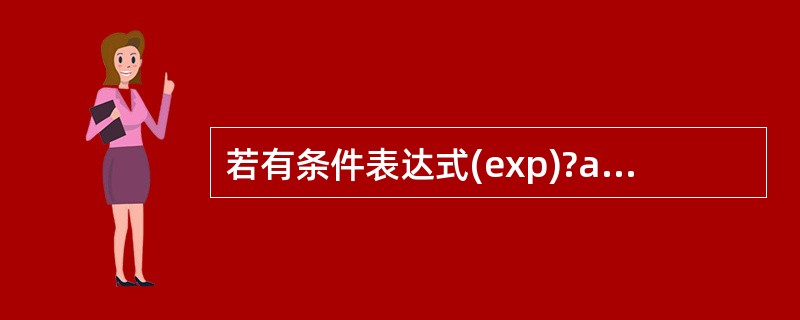 若有条件表达式(exp)?a£«£«:b£­£­,则以下表达式中能完全等价于表达