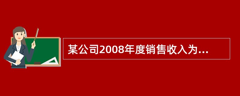 某公司2008年度销售收入为7500万元,销售成本为4500万元,年初存货为28