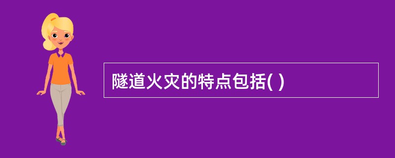 隧道火灾的特点包括( )