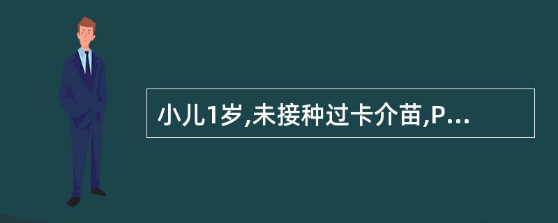 小儿1岁,未接种过卡介苗,PPD阳性表示( )