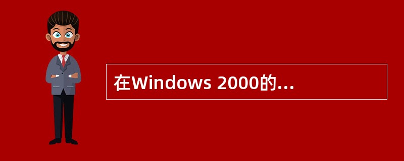 在Windows 2000的“资源管理器”窗口右部,若已单击了第一个文件,又按住