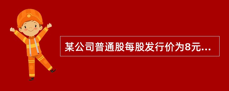 某公司普通股每股发行价为8元,筹资费用率为l0%,预计下期每股股利为0.9元,以