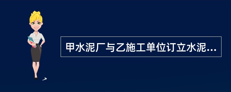 甲水泥厂与乙施工单位订立水泥购销合同,合同约定甲应于2003年8月1日交货,乙应