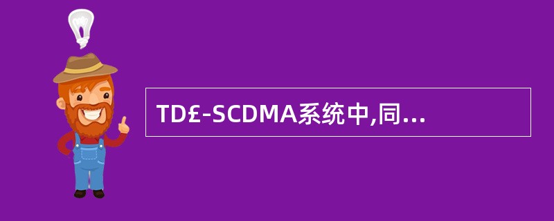 TD£­SCDMA系统中,同频测量上报的事件为(),异频测量上报的事件为:2A,