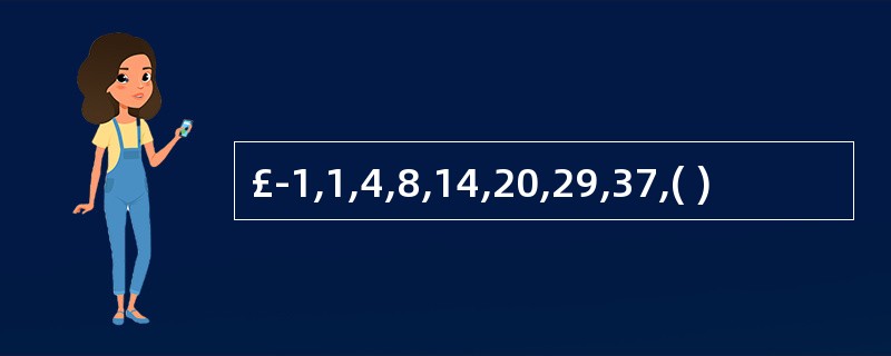 £­1,1,4,8,14,20,29,37,( )