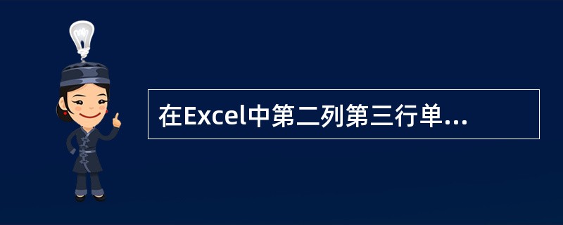 在Excel中第二列第三行单元格使用标号表示为C4( )