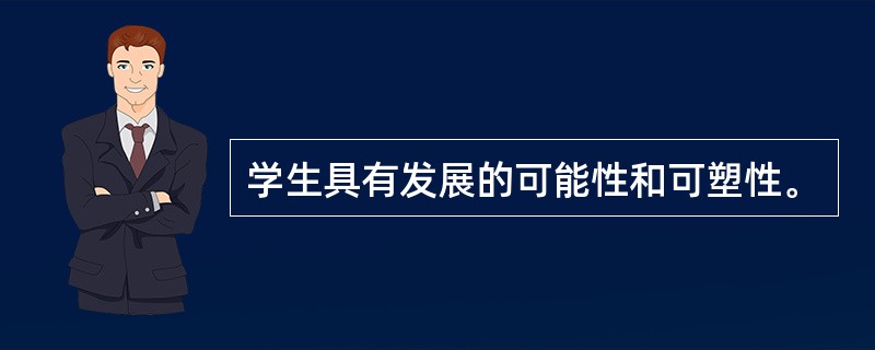 学生具有发展的可能性和可塑性。