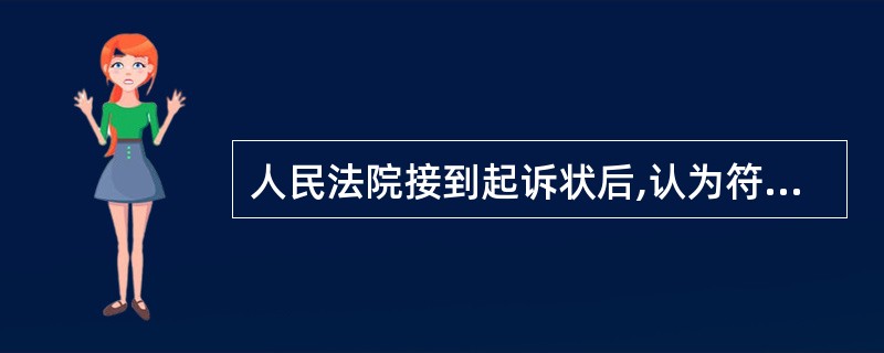 人民法院接到起诉状后,认为符合起诉条件的,应当在( )。