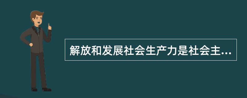 解放和发展社会生产力是社会主义社会的( )