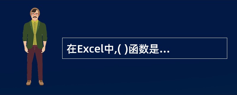 在Excel中,( )函数是求一组值的平均值。