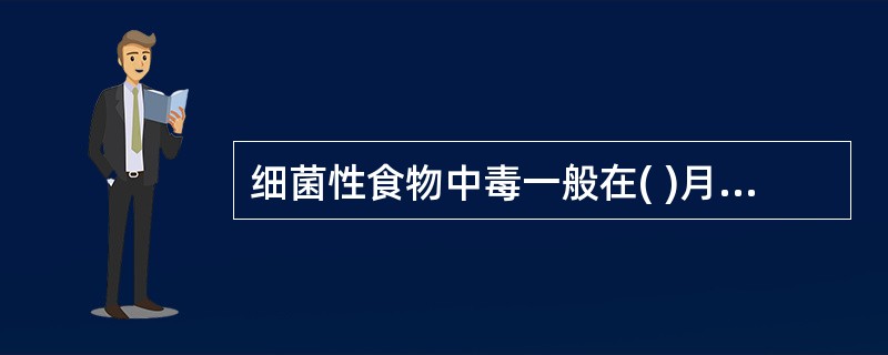 细菌性食物中毒一般在( )月份最多见。