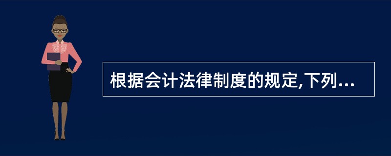 根据会计法律制度的规定,下列有关取得或者填制原始凭证的表述中,符合规定的有( )