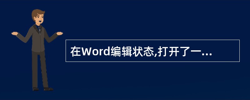 在Word编辑状态,打开了一个文档,进行“保存”操作后,该文档( )。