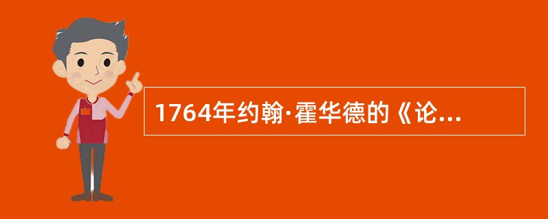 1764年约翰·霍华德的《论犯罪与刑罚》提出了罪刑法定、罪刑相适应和罪刑人道化的