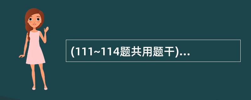 (111~114题共用题干)男性,32岁,轻度膀胱刺激症状1个月就诊。尿常规检查