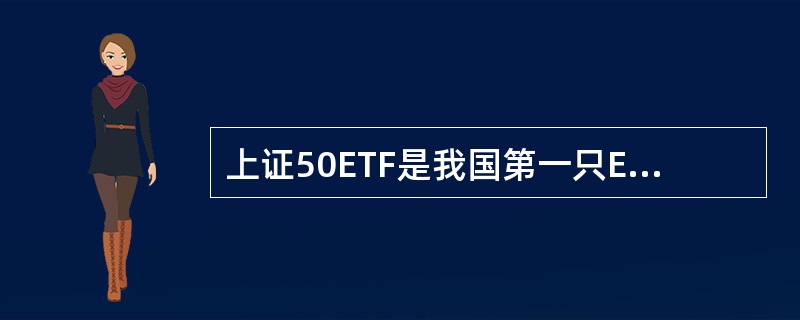 上证50ETF是我国第一只ETF基金。 ( )