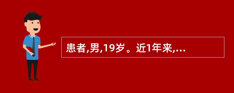 患者,男,19岁。近1年来,经常自觉腰膝酸软无力,工作紧张时则出现失眠,头晕,手