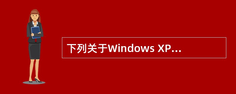 下列关于Windows XP的叙述中正确的是()。