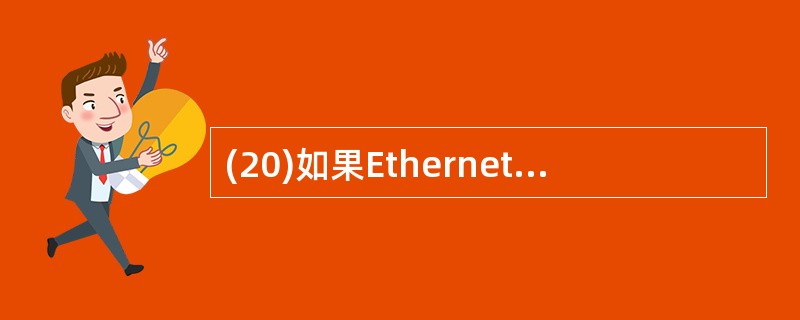 (20)如果Ethernet交换机有4个100Mbps全双工端口和20个10Mb