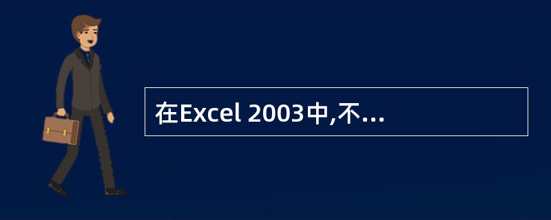 在Excel 2003中,不能够选取多个不连续的单元格。 ( )