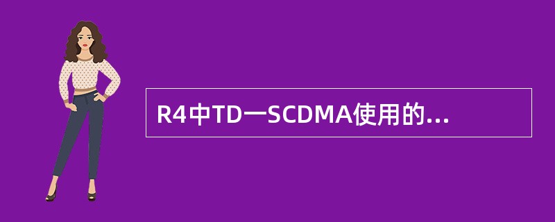 R4中TD一SCDMA使用的调制方式有().A、QPSKB、GMSKC、16Q