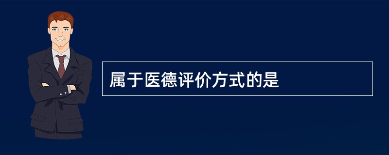 属于医德评价方式的是