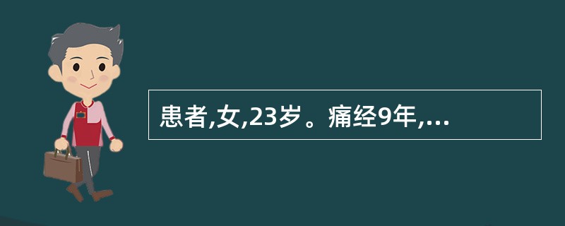 患者,女,23岁。痛经9年,经行不畅,小腹胀痛,拒按,经色紫红,夹有血块,血块下