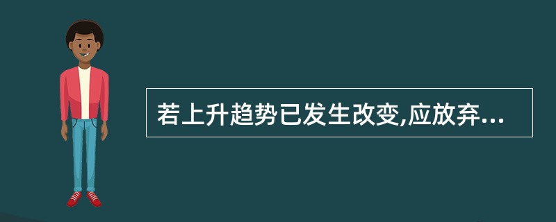 若上升趋势已发生改变,应放弃平均买低的投机策略。 ( )