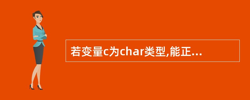 若变量c为char类型,能正确判断出c为小写字母的表达式是