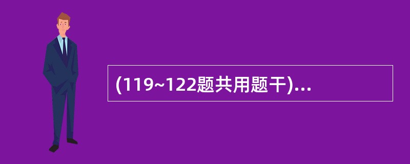 (119~122题共用题干)患儿女,12岁,3年来常感胸闷、乏力、活动后心悸,间