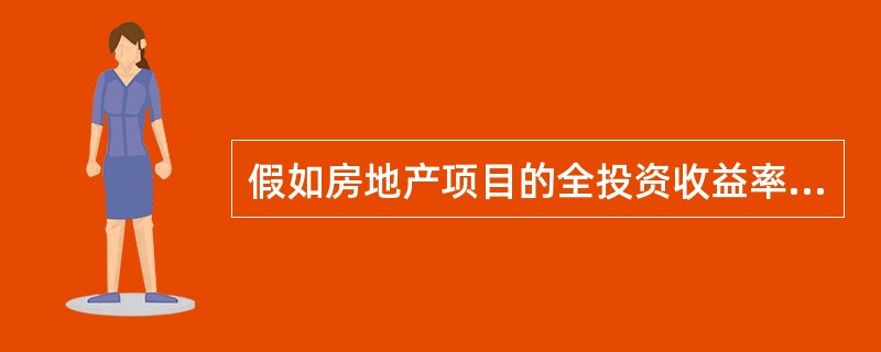 假如房地产项目的全投资收益率大于银行贷款利率,则房地产开发商的权益投资比例越高,