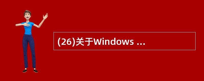 (26)关于Windows 2000 Server基本服务的描述中,错误的是(