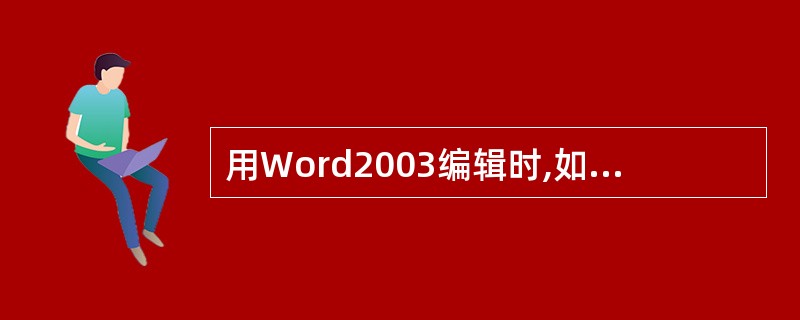 用Word2003编辑时,如何在文本中加入省略号"……":A 组合键 "Alt£