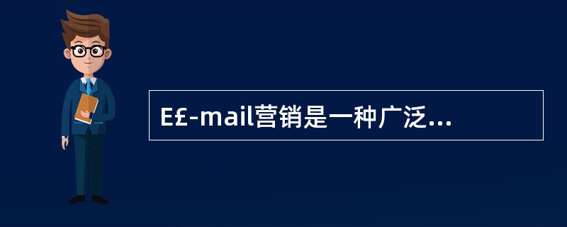 E£­mail营销是一种广泛使用的网络营销方法。其特点有( )。