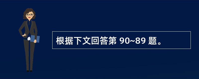 根据下文回答第 90~89 题。