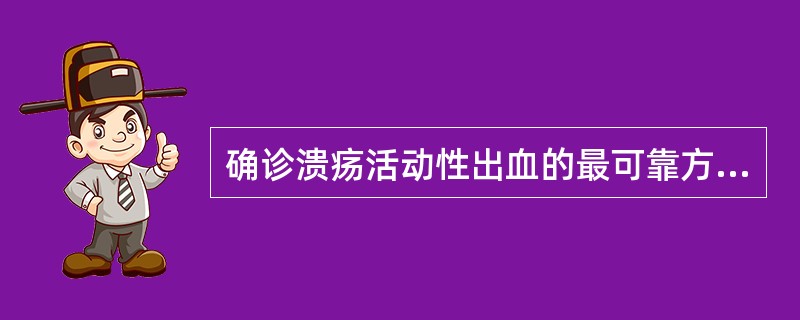 确诊溃疡活动性出血的最可靠方法是