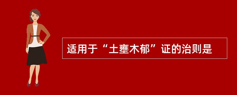 适用于“土壅木郁”证的治则是