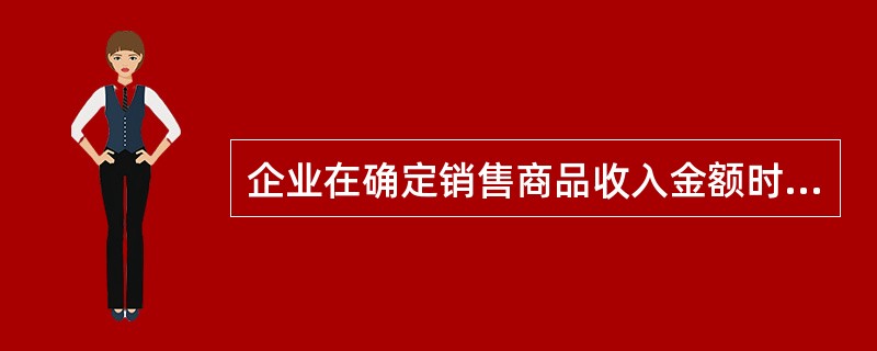 企业在确定销售商品收入金额时,应考虑预计可能发生的现金折扣、销售折让。( ) -