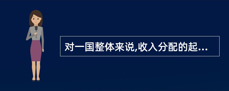 对一国整体来说,收入分配的起点是该国的国民总收入。()