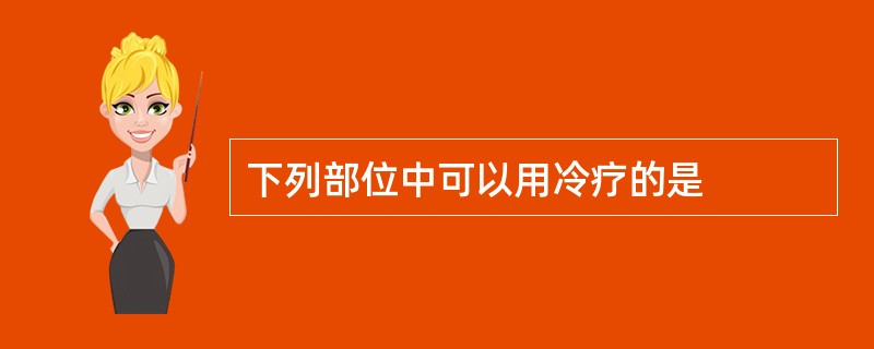 下列部位中可以用冷疗的是