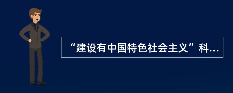 “建设有中国特色社会主义”科学命题的明确提出是在党的十二大上。( )