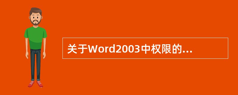 关于Word2003中权限的设定有哪些是可行的?A 设置"打开权限密码"权限B