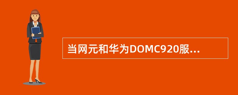 当网元和华为DOMC920服务器连接中断时,可设置DOMC920重新连接网元。网