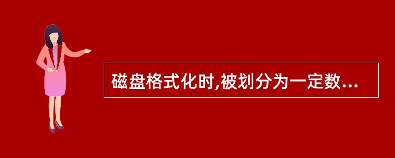 磁盘格式化时,被划分为一定数量的同心圆磁道,软盘上最外圈的磁道是