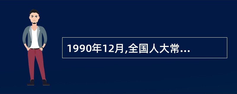 1990年12月,全国人大常委会通过了《关于禁毒的决定》。该决定第8条第1款规定