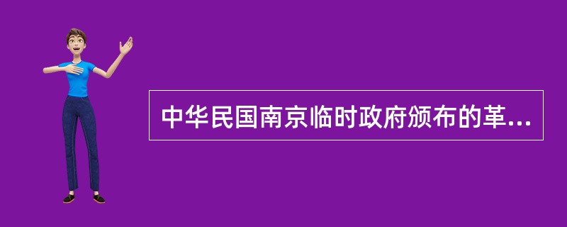 中华民国南京临时政府颁布的革命法令有()。