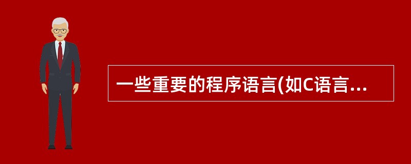 一些重要的程序语言(如C语言和Pascal语言)允许过程的递归调用。而实现递归