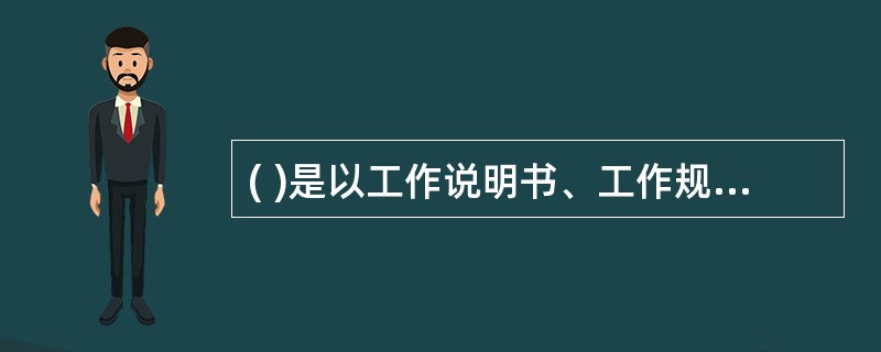 ( )是以工作说明书、工作规范等作为员工任职要求的依据,将其和员工平时工作中的表