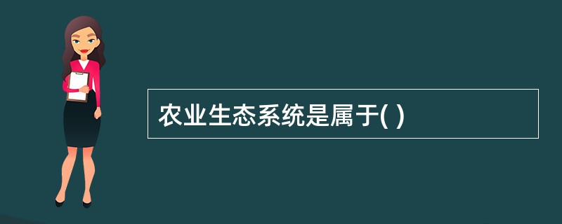 农业生态系统是属于( )